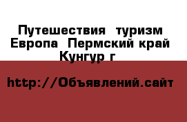 Путешествия, туризм Европа. Пермский край,Кунгур г.